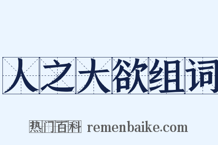 人之大欲组词是什么意思的图片